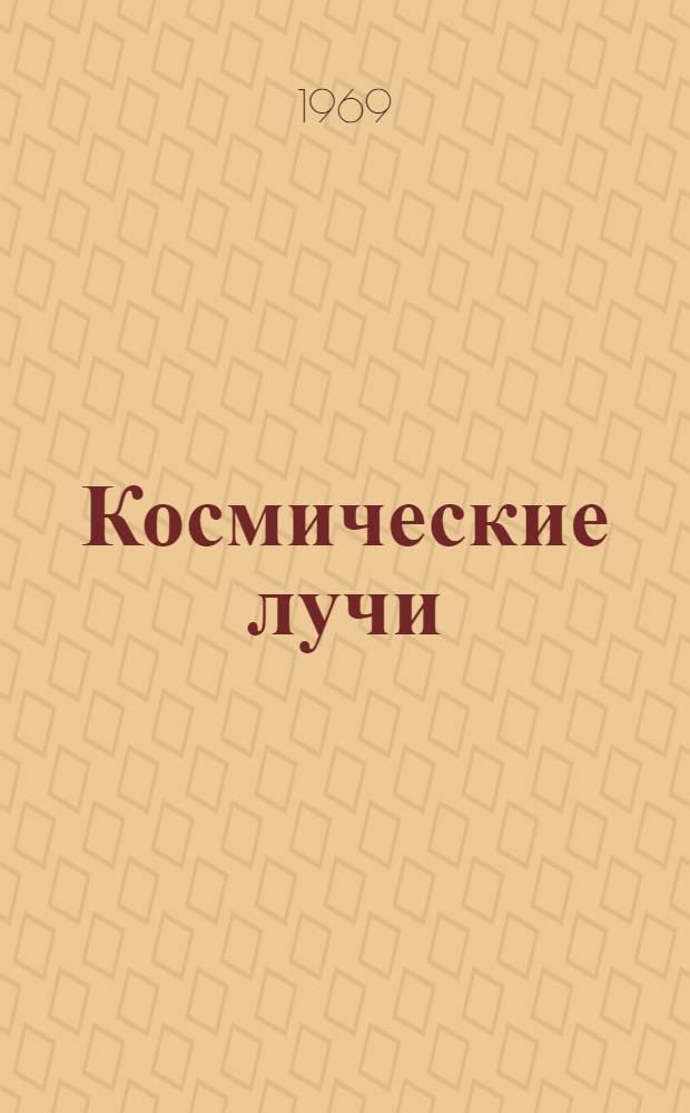 Космические лучи : Сборник статей. № 11