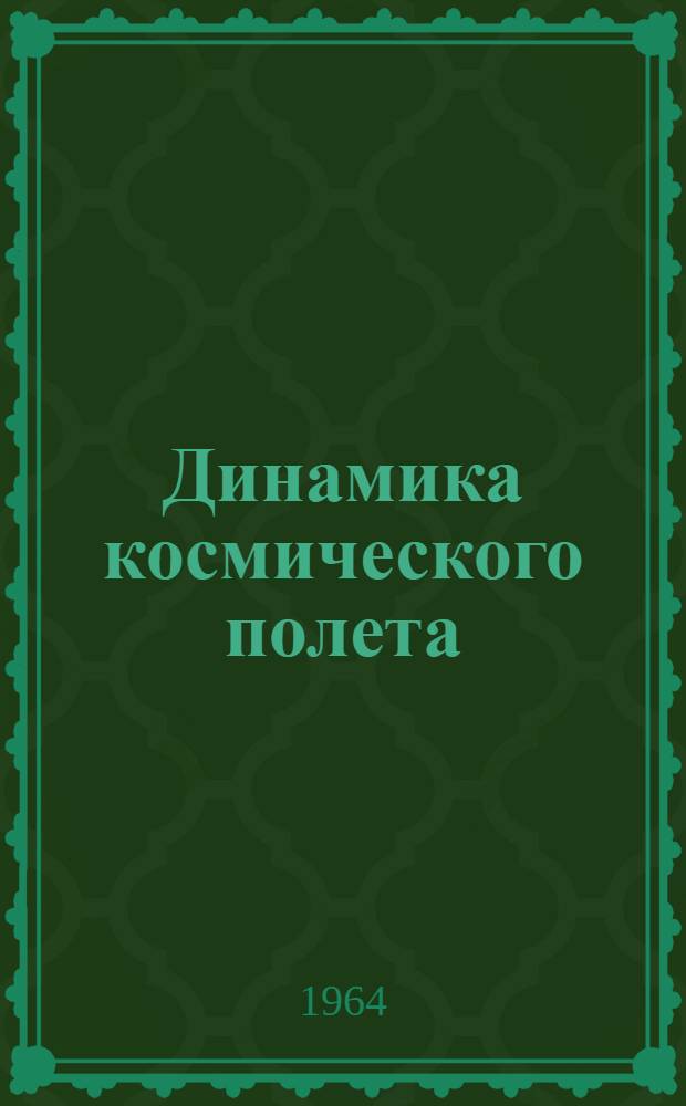 Динамика космического полета : Вып. 1-. Вып. 1