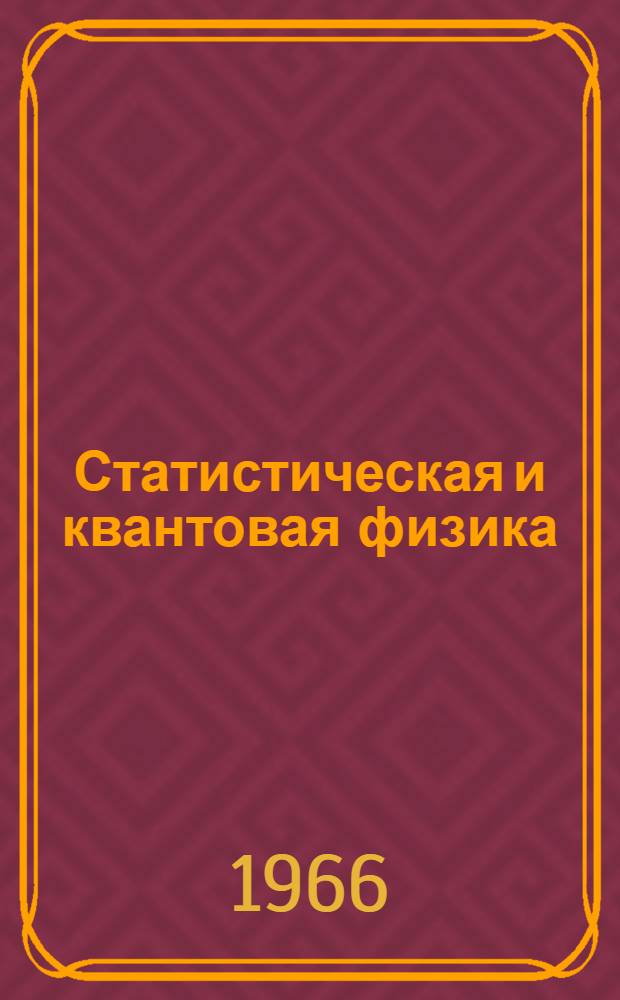 Статистическая и квантовая физика : (Конспект лекций для студентов на инж.-физ. фак.) Ч. 1-. Ч. 1