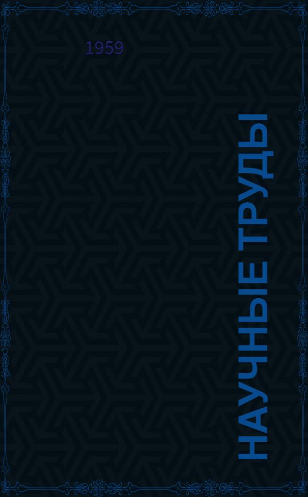 Научные труды