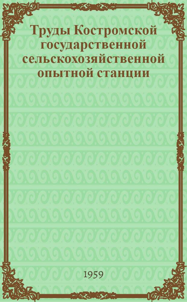 Труды Костромской государственной сельскохозяйственной опытной станции