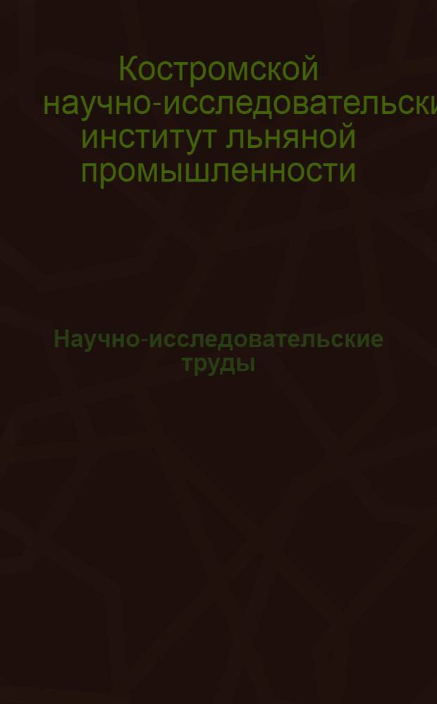 Научно-исследовательские труды : Сб. 1-