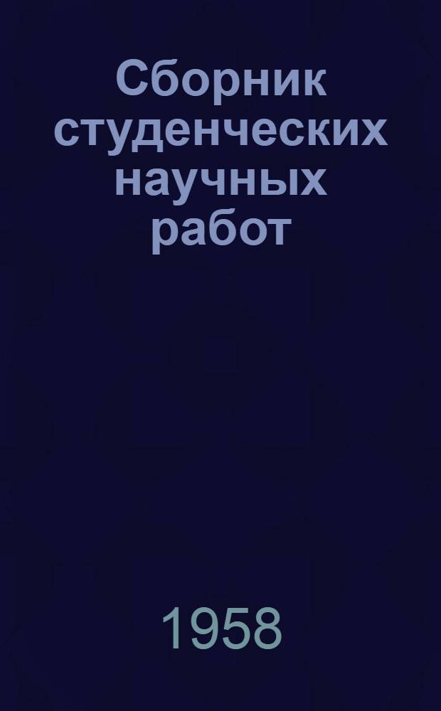 Сборник студенческих научных работ : Вып. 1-