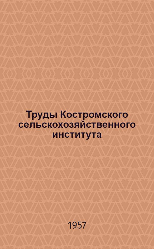 Труды Костромского сельскохозяйственного института : Вып. 1-