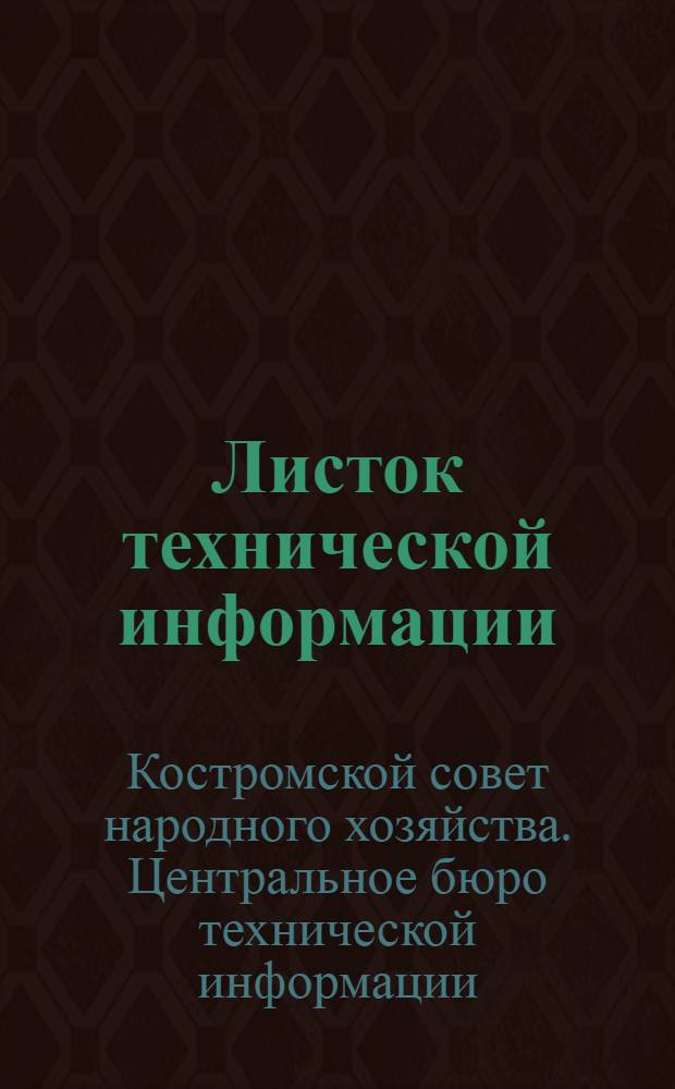 Листок технической информации