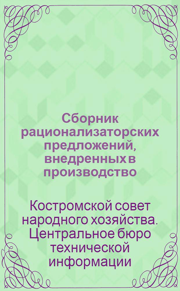Сборник рационализаторских предложений, внедренных в производство