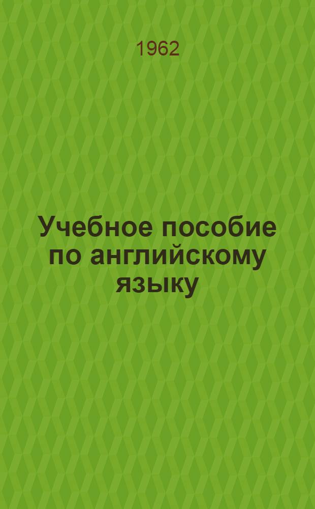 Учебное пособие по английскому языку : Ч. 1-. Ч. 1. Вып. 1