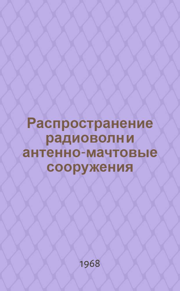 Распространение радиоволн и антенно-мачтовые сооружения : Учеб.-метод. пособие для организации техн. учебы на радиопредприятиях 1-. 2 : Особенности распространения радиоволн различных диапазонов ; Фидерные устройства