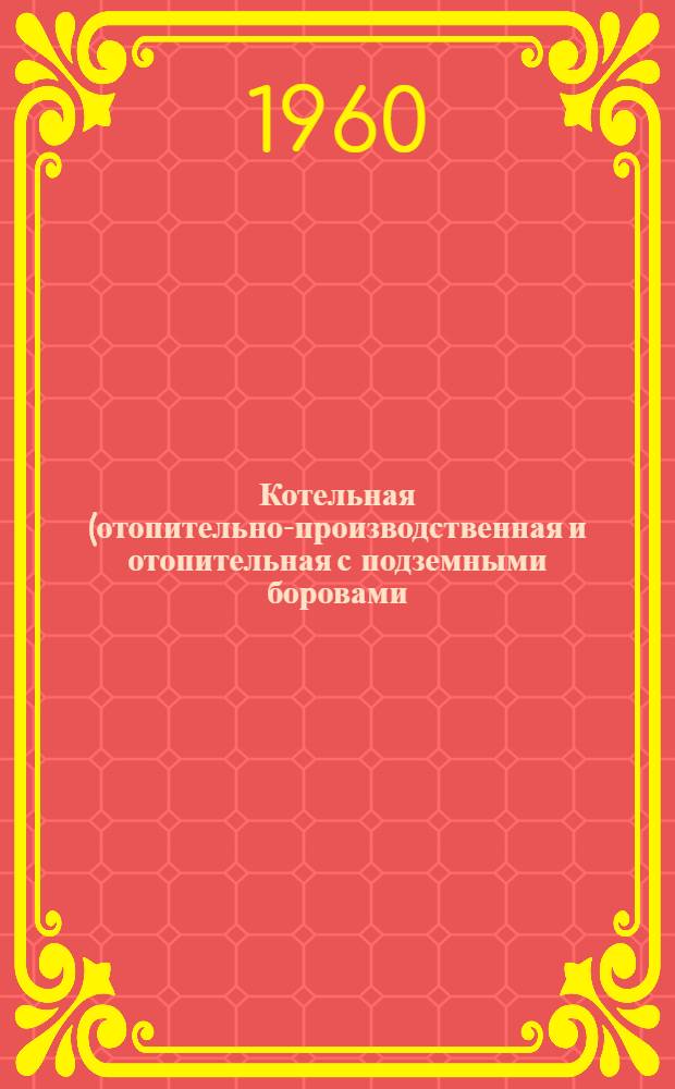 Котельная (отопительно-производственная и отопительная с подземными боровами) паропроизводительностью 20/22,5 т/час. Т. 1 : Архитектурно-строительная часть