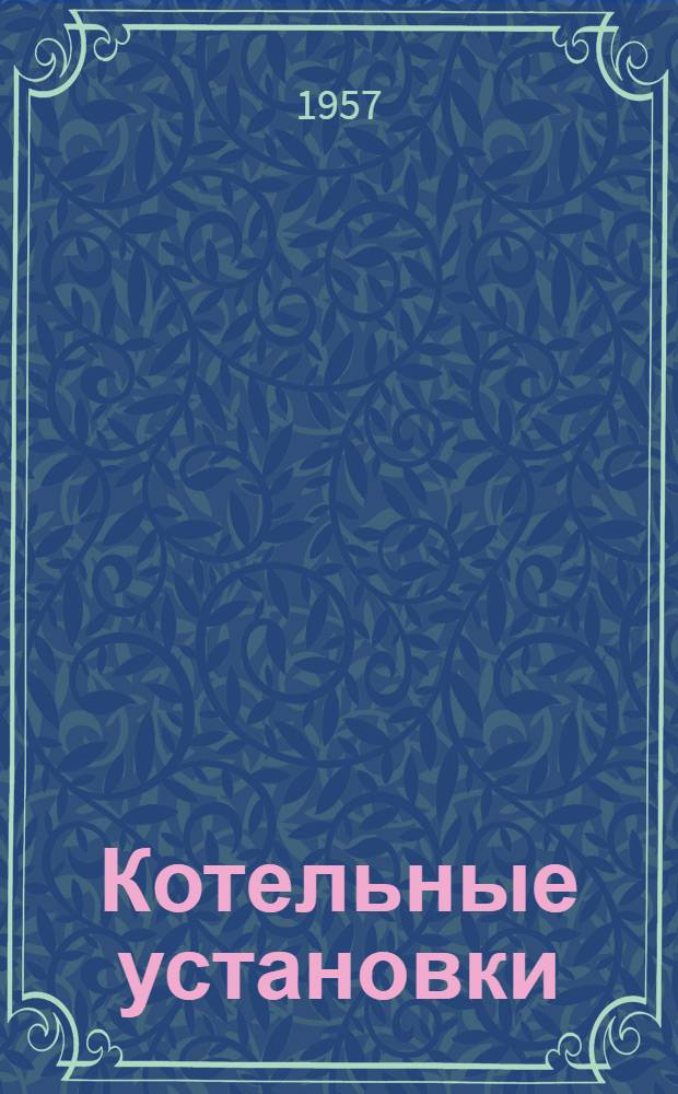 Котельные установки : Реферативный бюллетень англ. патентов : Вып. 1-