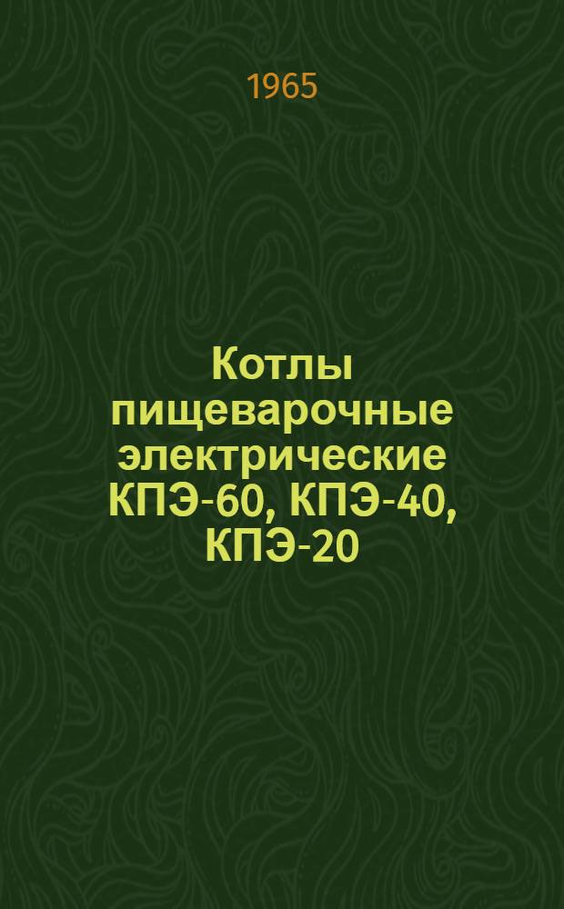 Котлы пищеварочные электрические КПЭ-60, КПЭ-40, КПЭ-20 : Техн. документация