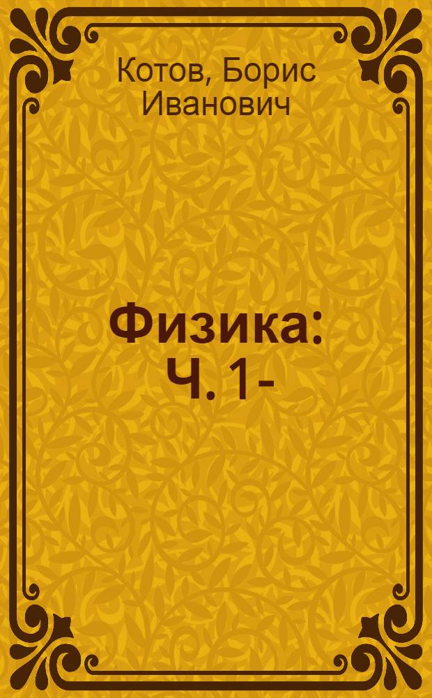 Физика : Ч. 1-