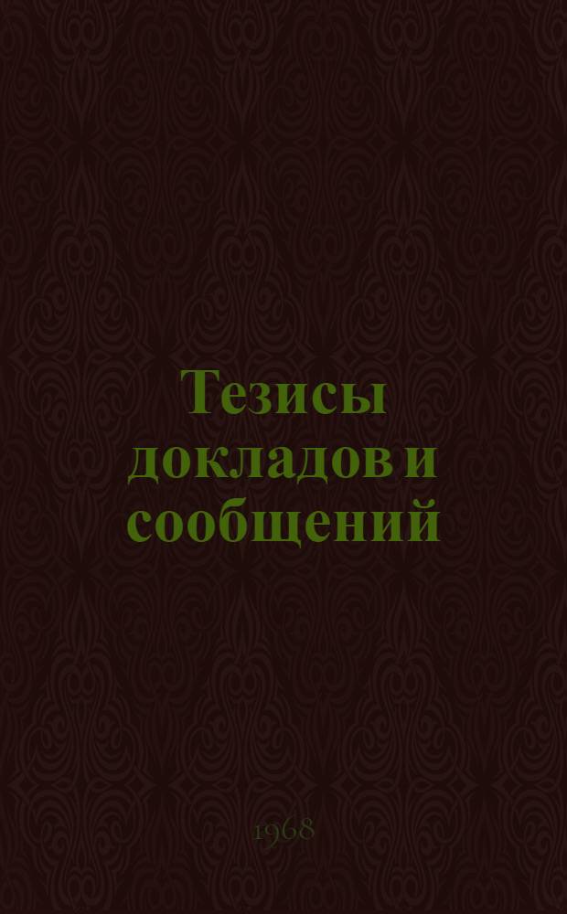 Тезисы докладов и сообщений : [1]-. [1] : Механизация сельского хозяйства