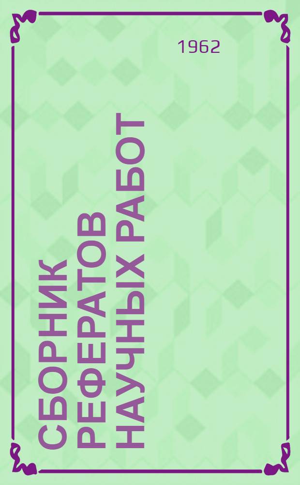 Сборник рефератов научных работ : Вып. 1-