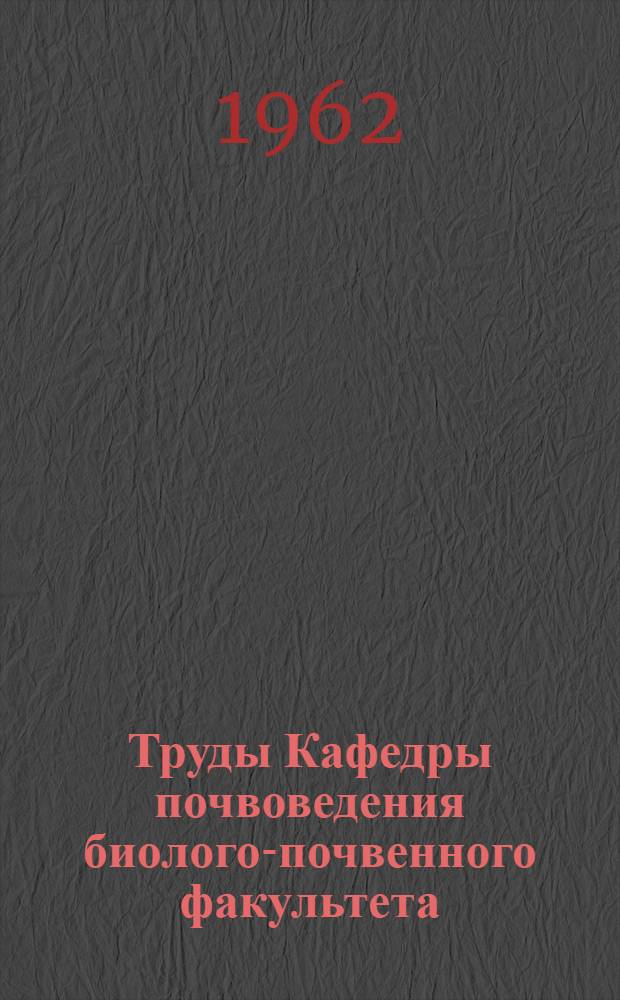 Труды Кафедры почвоведения биолого-почвенного факультета : Вып. 1-