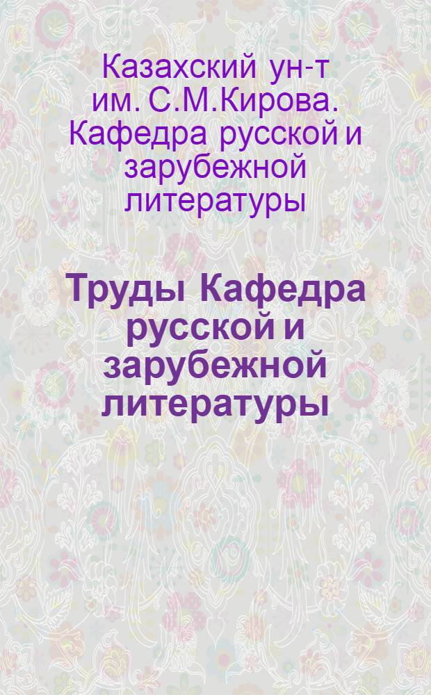 Труды Кафедра русской и зарубежной литературы : Вып. 1-