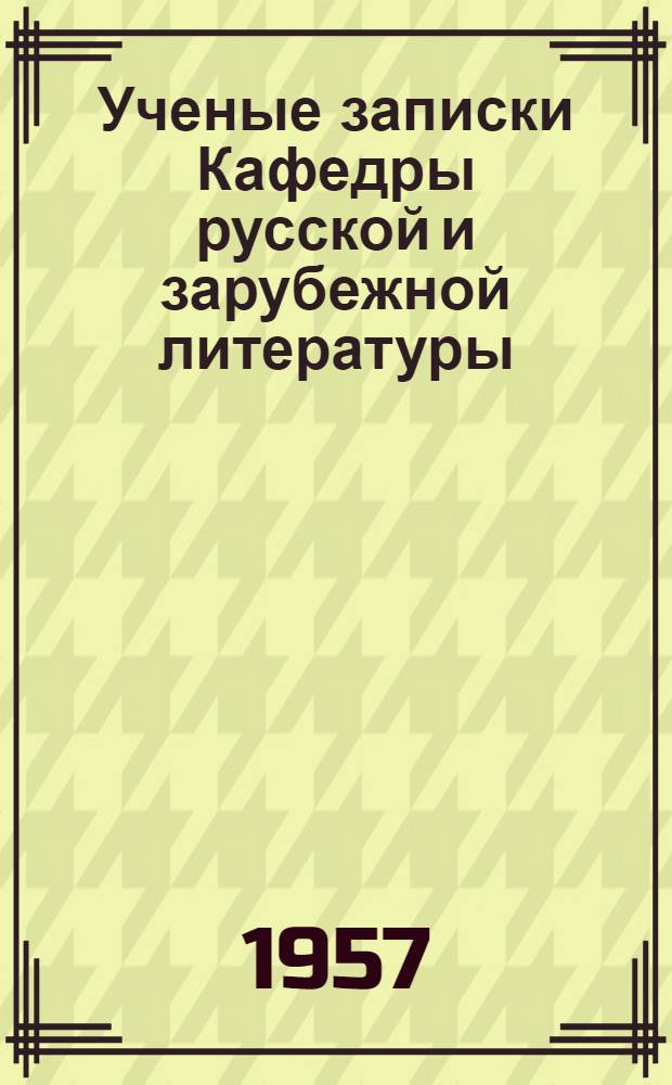 Ученые записки Кафедры русской и зарубежной литературы : Вып. 1-