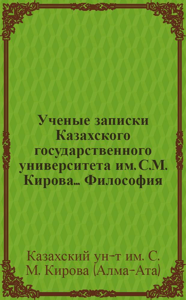Ученые записки Казахского государственного университета им. С.М. Кирова.... Философия : Вып. 1-