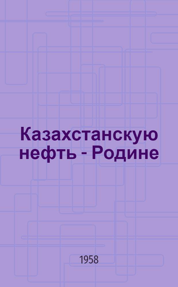 Казахстанскую нефть - Родине : [1-15]. [1] : Гидравлический разрыв пластов