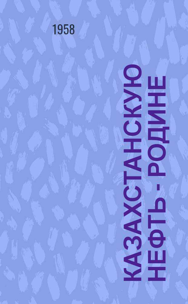 Казахстанскую нефть - Родине : [1-15]. [3] : Наш опыт увеличения проходки скважин