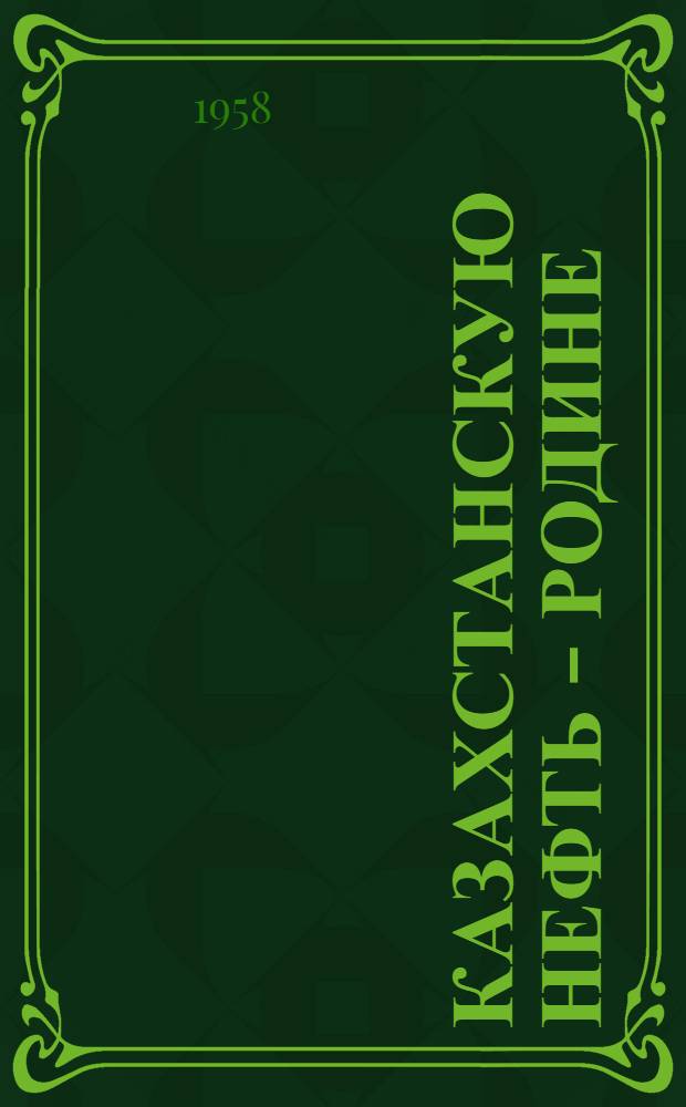 Казахстанскую нефть - Родине : [1-15]. [7] : Глинистый раствор при буровых работах