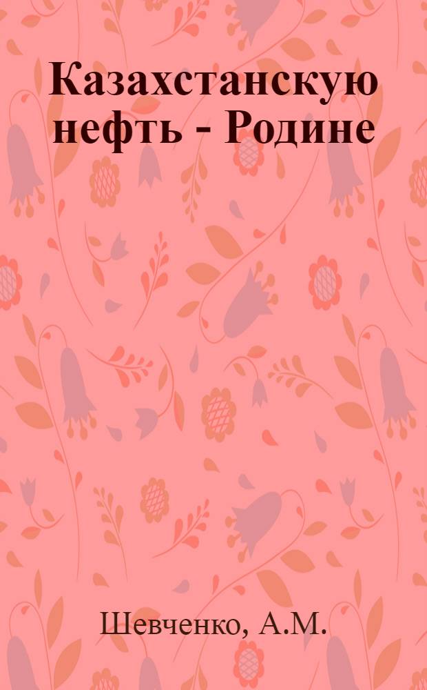 Казахстанскую нефть - Родине : [1-15]. [15] : Форсированный режим бурения скважин