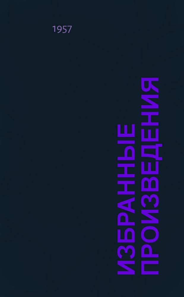 Избранные произведения : В 2 т. Т. 1 : [Хевисбери Гоча ; Цико ; Отцеубийца ; Элисо]