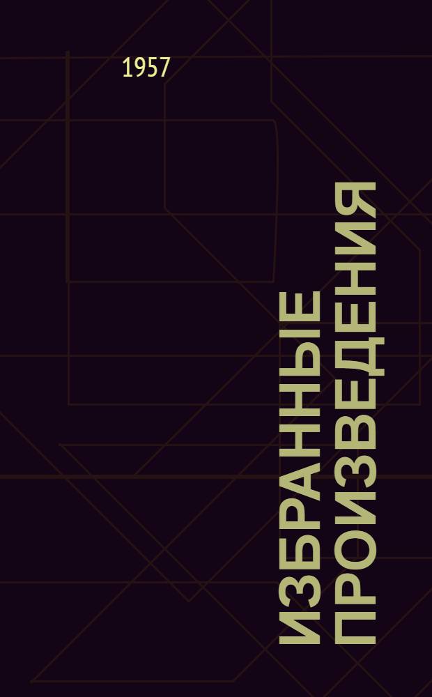 Избранные произведения : В 2 т. Т. 2 : [Пастырь ; Циция ; Элеонора ; Элгуджа ; Пастушеские воспоминания ; Письма и заметки]