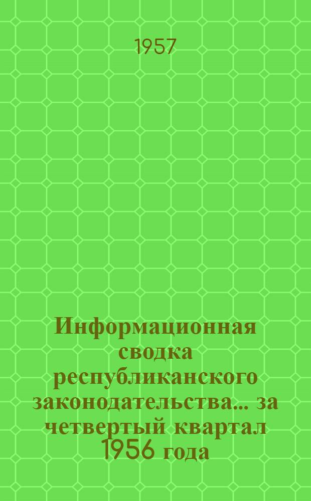Информационная сводка республиканского законодательства... ...за четвертый квартал 1956 года