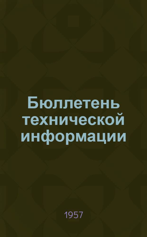 Бюллетень технической информации : 1-