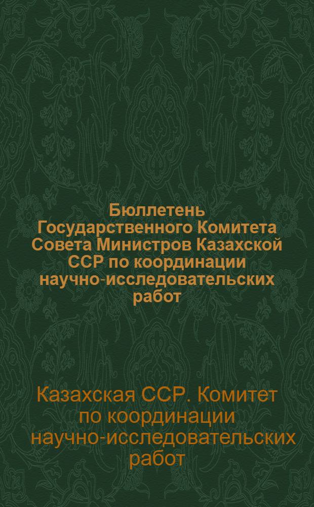 Бюллетень Государственного Комитета Совета Министров Казахской ССР по координации научно-исследовательских работ