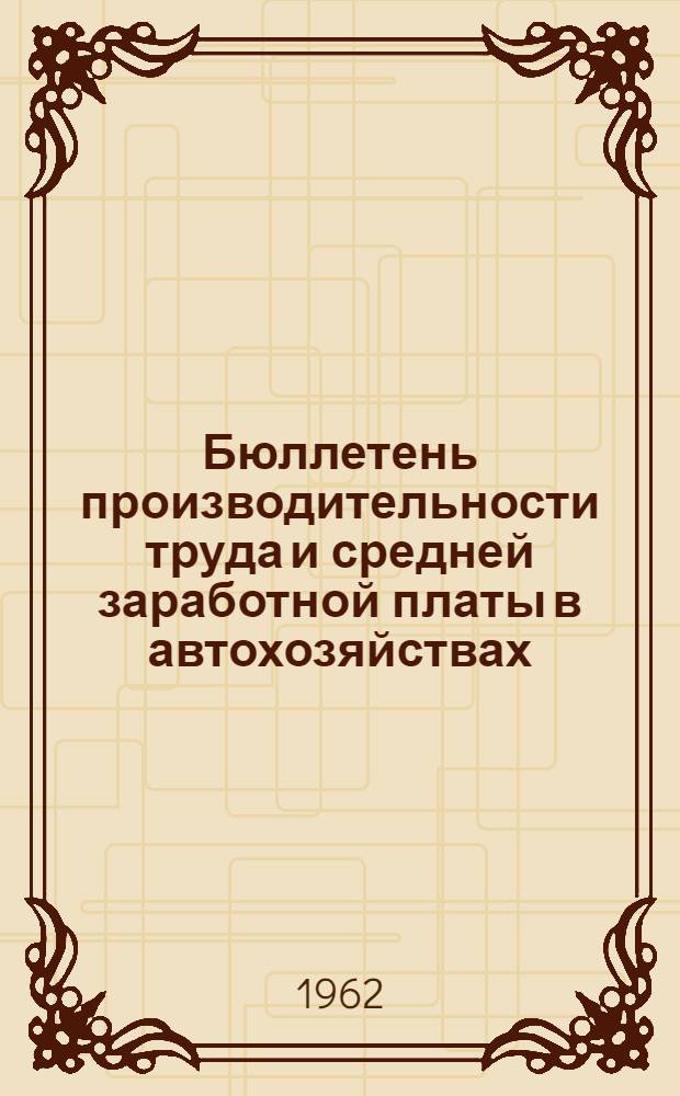 Бюллетень производительности труда и средней заработной платы в автохозяйствах