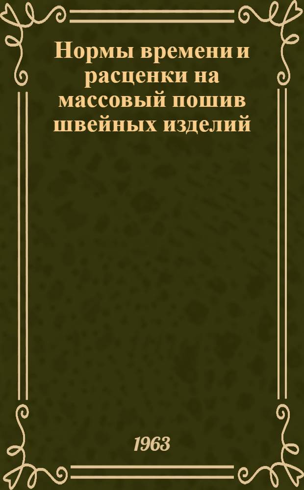 Нормы времени и расценки на массовый пошив швейных изделий : [Утв. М-вом местной пром-сти Казах. ССР 14/XII 1962 г.]. Ч. 2