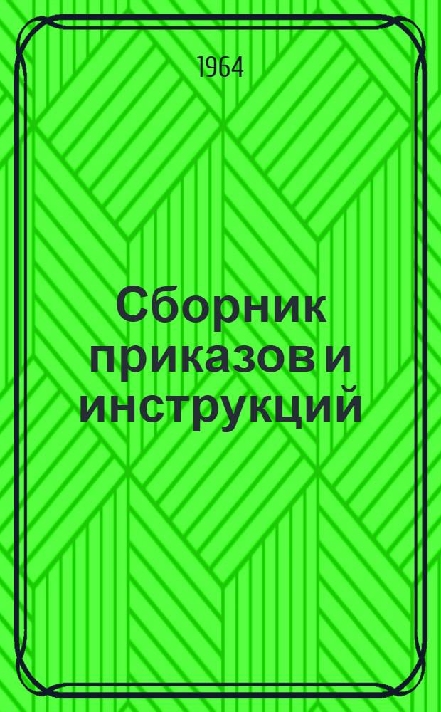Сборник приказов и инструкций