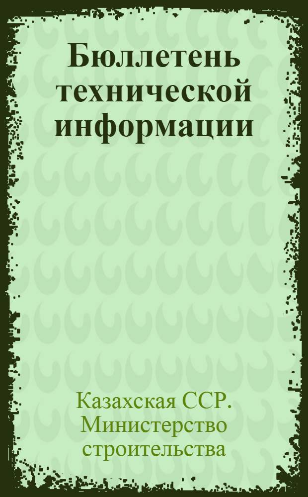 Бюллетень технической информации