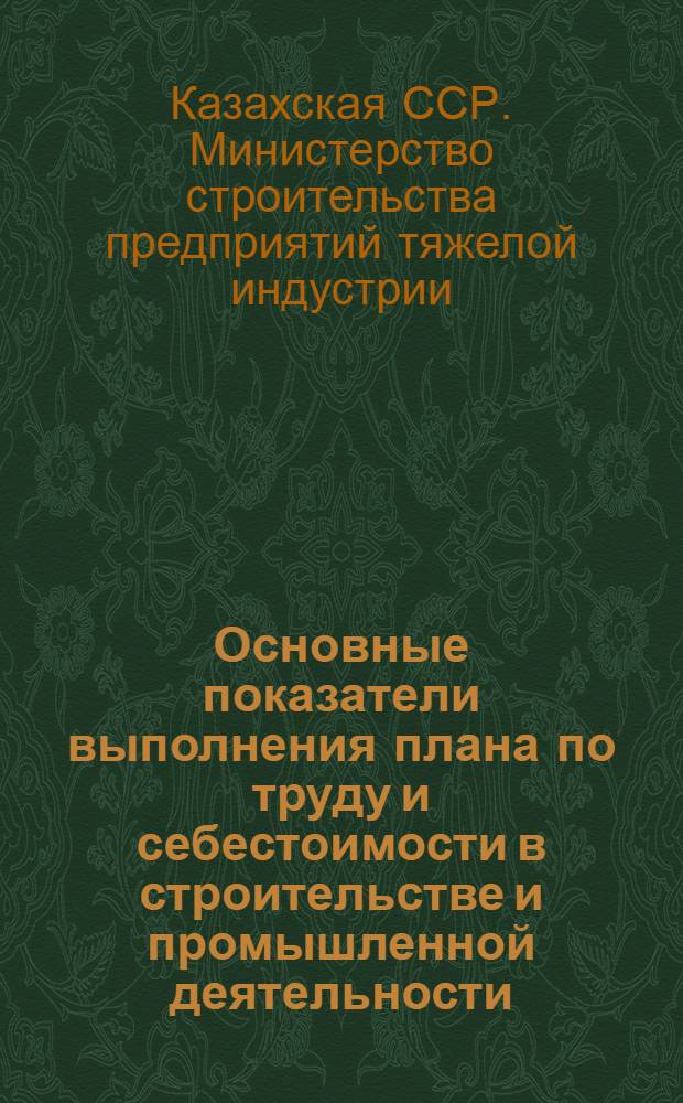 Основные показатели выполнения плана по труду и себестоимости в строительстве и промышленной деятельности...
