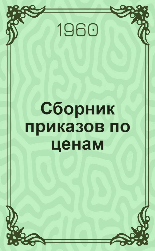 Сборник приказов по ценам : № 1-