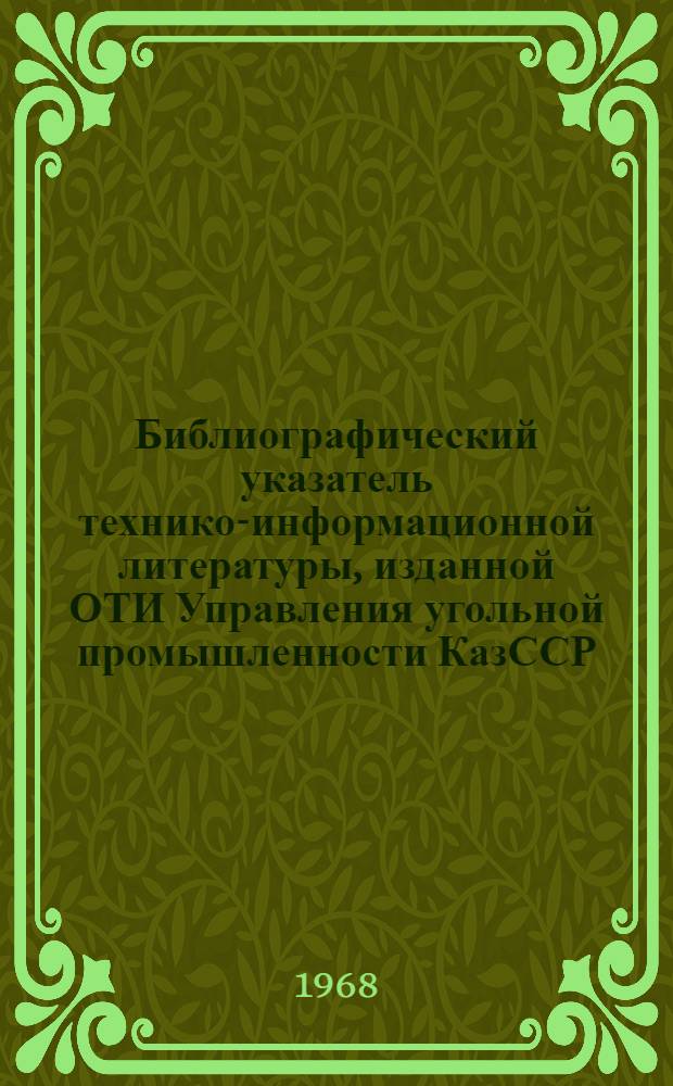 Библиографический указатель технико-информационной литературы, изданной ОТИ Управления угольной промышленности КазССР