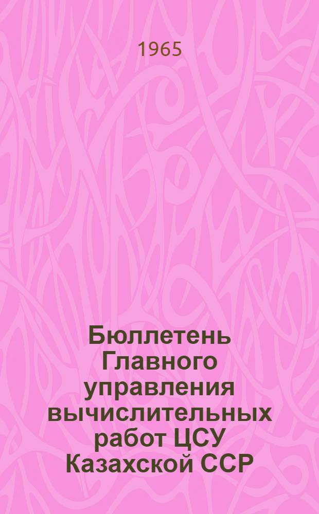 Бюллетень Главного управления вычислительных работ ЦСУ Казахской ССР