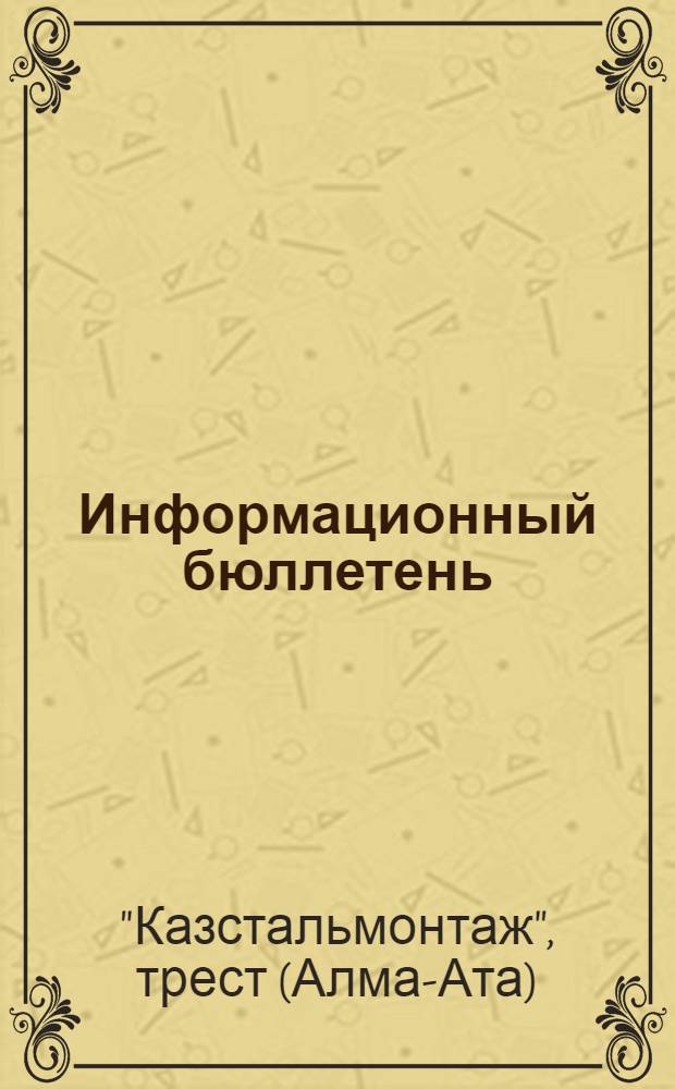 Информационный бюллетень