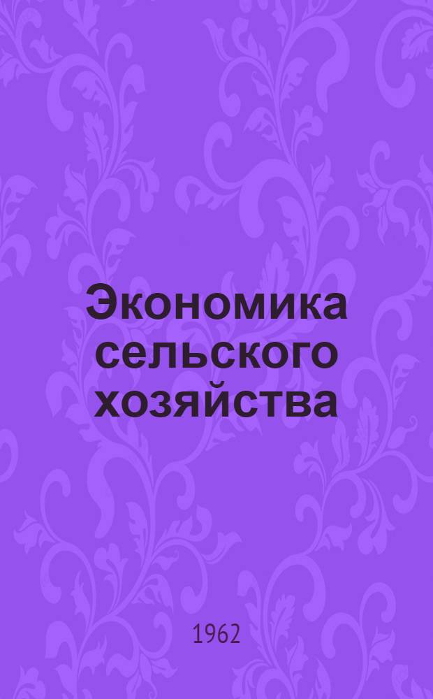 Экономика сельского хозяйства : Учеб. материалы по дисциплине "Опыт хоз. строительства в СССР". Вып. 1