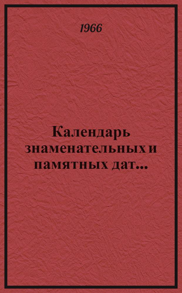 Календарь знаменательных и памятных дат...