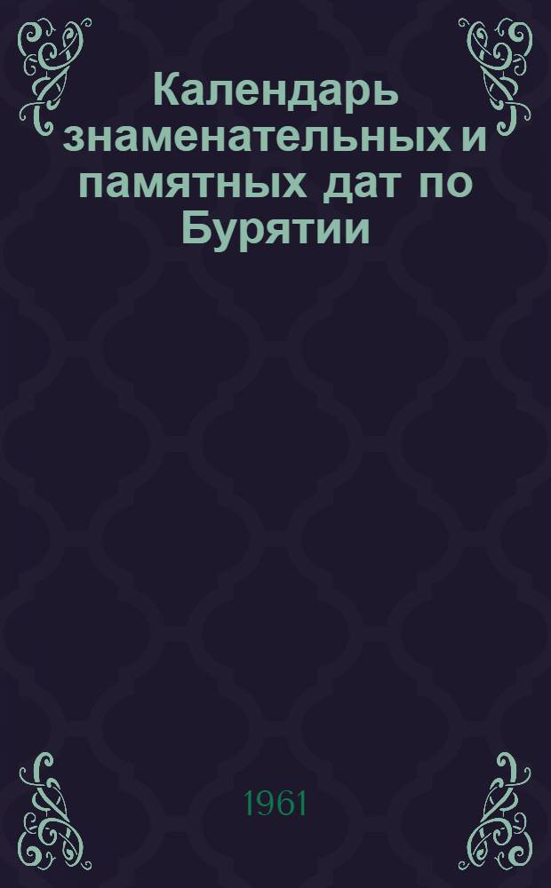 Календарь знаменательных и памятных дат по Бурятии