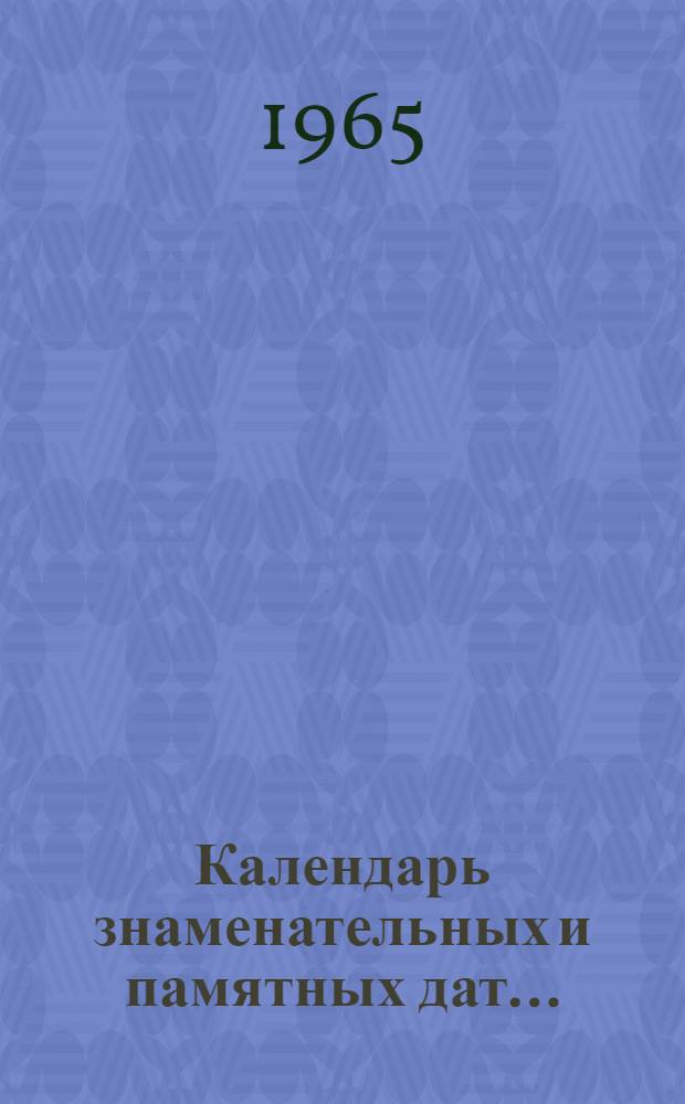 Календарь знаменательных и памятных дат... : (Кировская обл.)