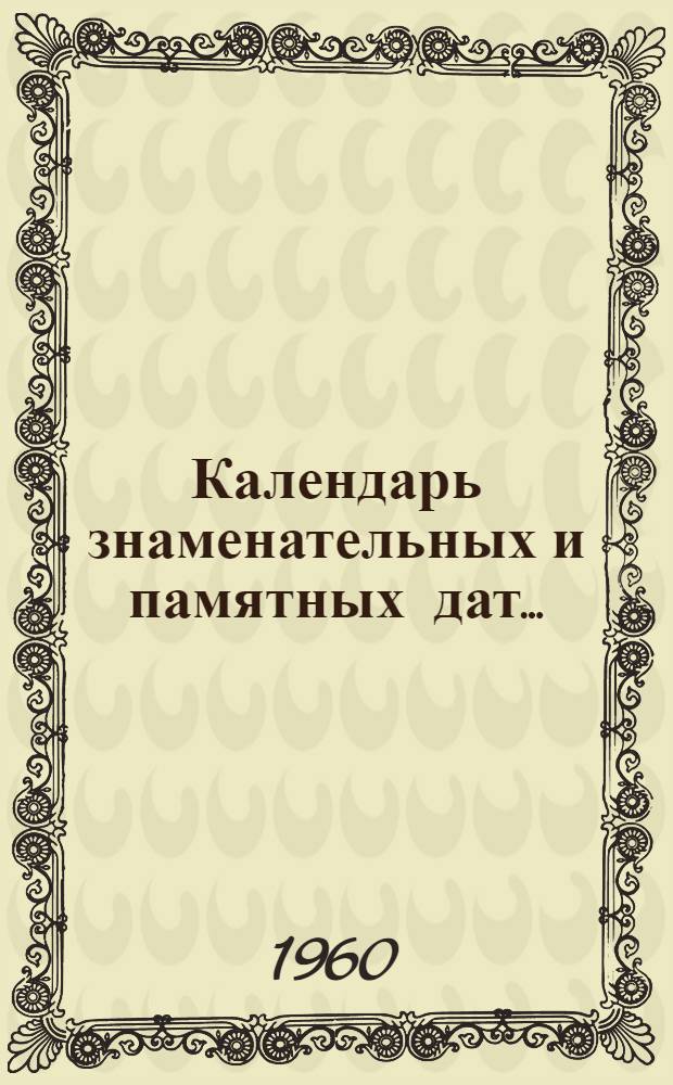 Календарь знаменательных и памятных дат... (по Красноярскому краю)