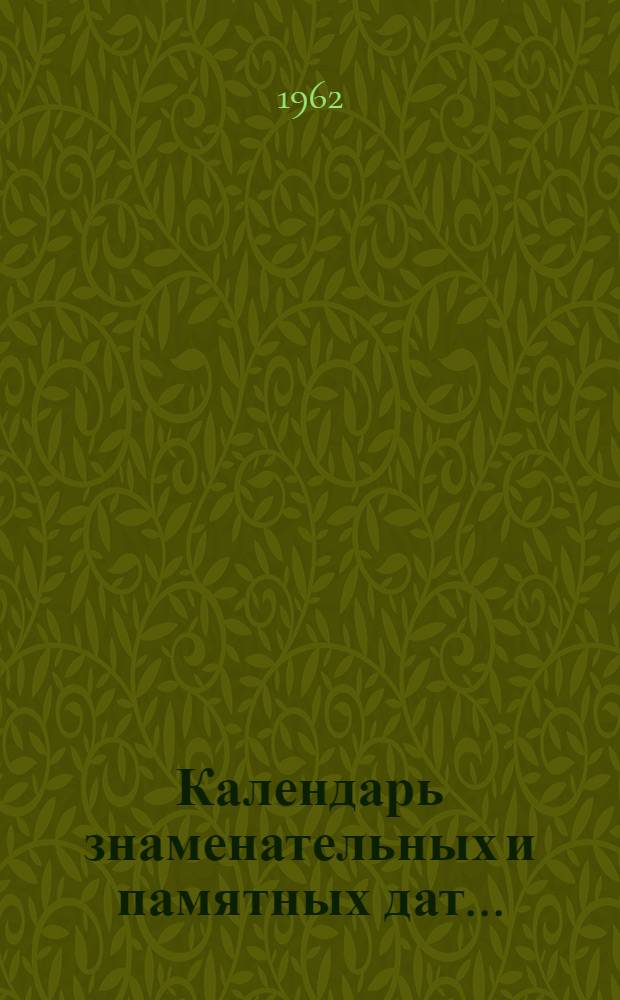 Календарь знаменательных и памятных дат... (по Красноярскому краю). ...на 1962 год