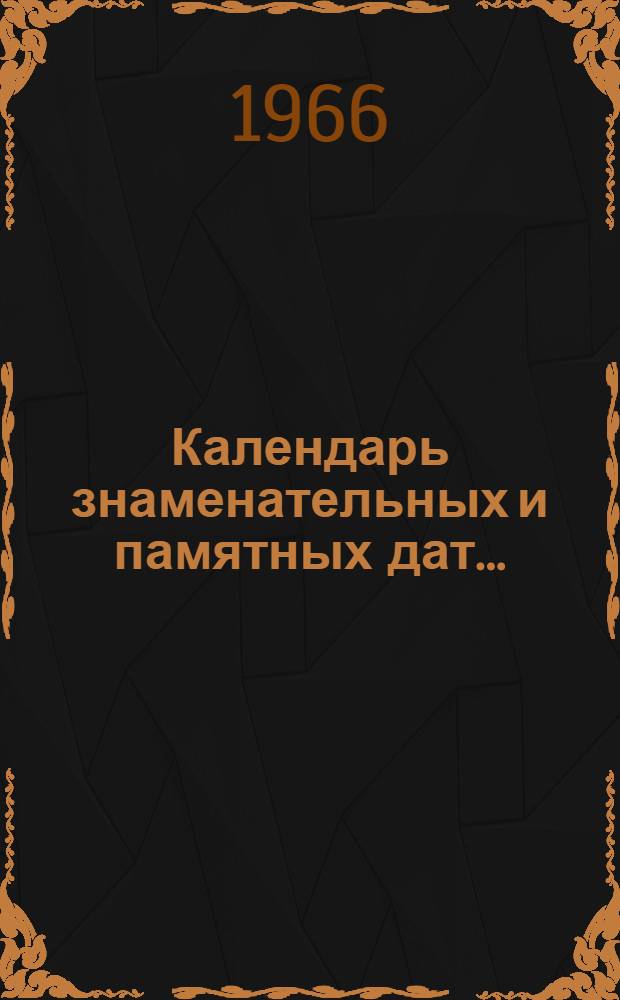 Календарь знаменательных и памятных дат... (по Красноярскому краю). ...на 1966 год