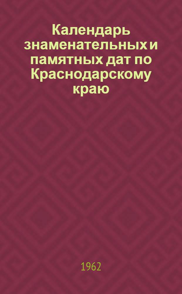Календарь знаменательных и памятных дат по Краснодарскому краю : (Библиогр. материалы)