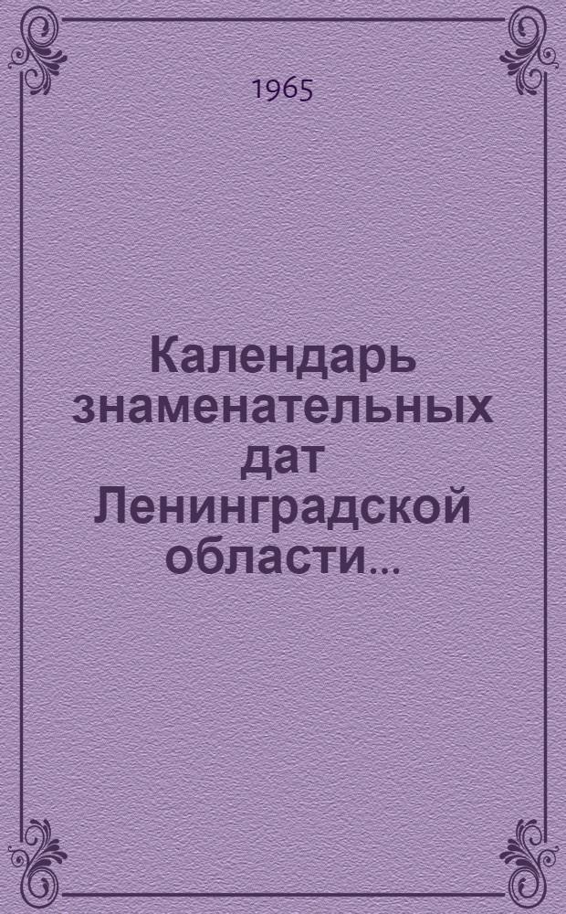 Календарь знаменательных дат Ленинградской области... : (Метод. пособие для библиотек Ленингр. обл.)..
