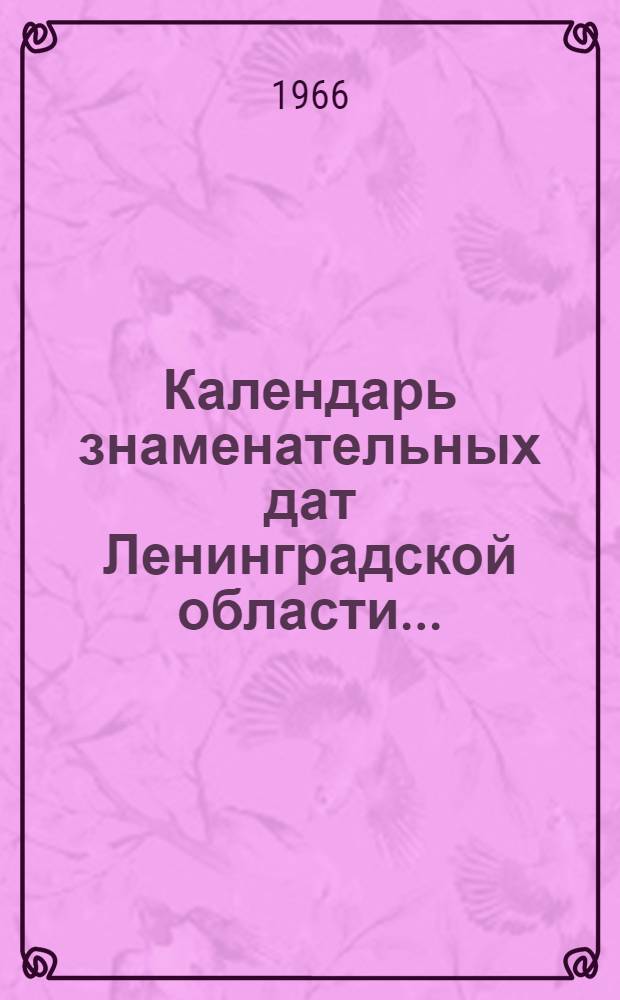 Календарь знаменательных дат Ленинградской области... : Метод. пособие для б-к Ленингр. обл